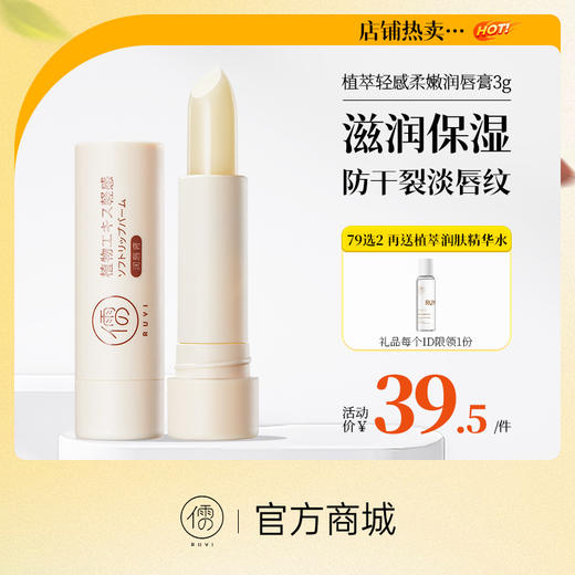 【⚡抢！79元任选2件】润唇膏保湿滋润去死皮淡化唇纹防干裂正品|儒意官方旗舰店 商品图0