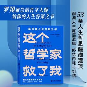 这个哲学家救了我：爱比克泰德的人生哲学  斯多葛人生答案之书