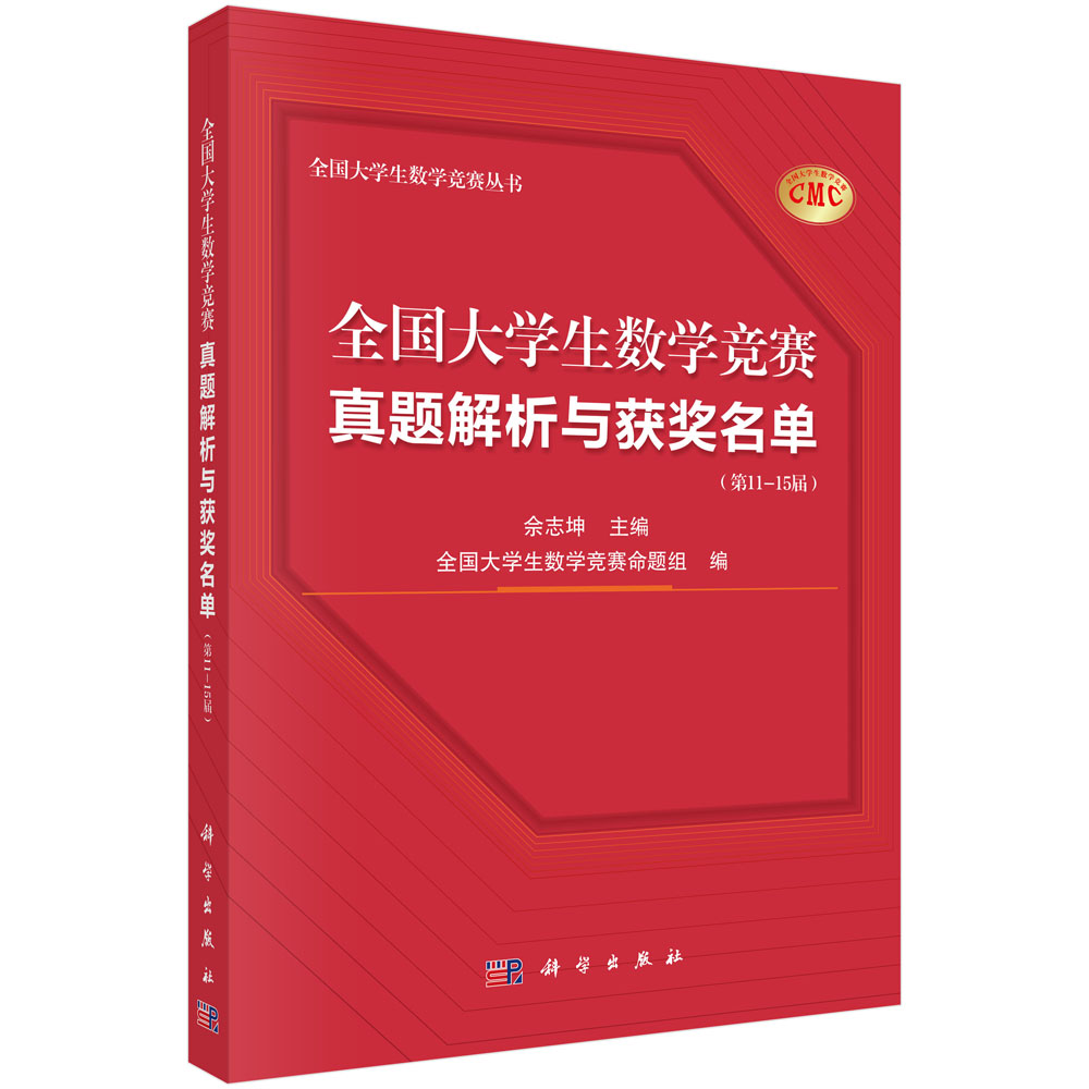 全国大学生数学竞赛真题解析与获奖名单（第11—15届）