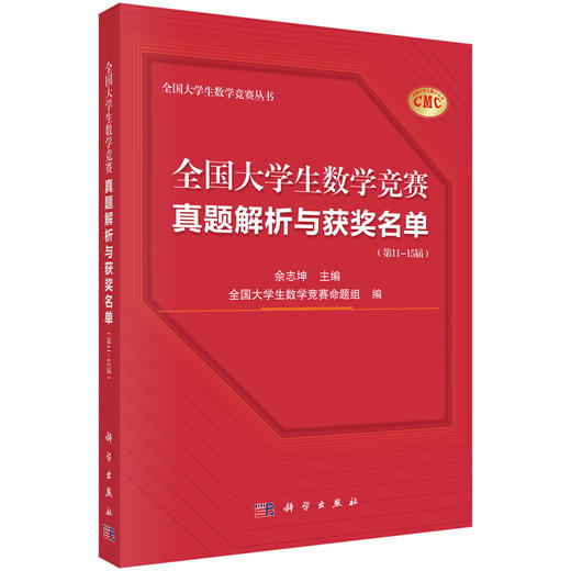 全国大学生数学竞赛真题解析与获奖名单（第11—15届） 商品图0