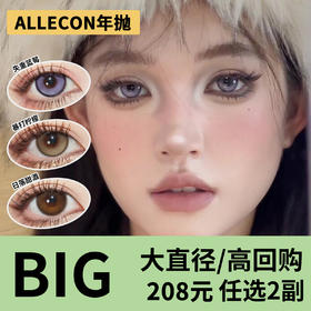 「2副均价89」ALLECON半年抛 大直径系列！奶栗啵啵、芝麻糊、暴打柠檬、蜜桃可可、半糖牛乳、日落甜酒