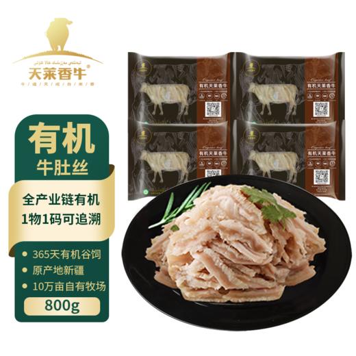 天莱香牛 新疆有机牛肉 牛肚丝200g*4袋冻品 商品图2