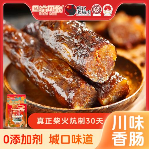 巴渝印象城口川味香肠250g 商品图0