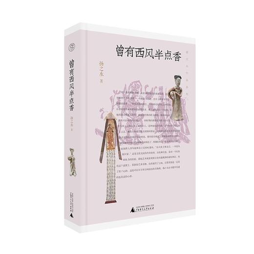 扬之水系列   曾有西风半点香 / 物中看画 / 定名与相知:博物馆参观记 /《李煦四季行乐图》丛考 /桑奇三塔：西天佛国的世俗情味  扬之水著 商品图1