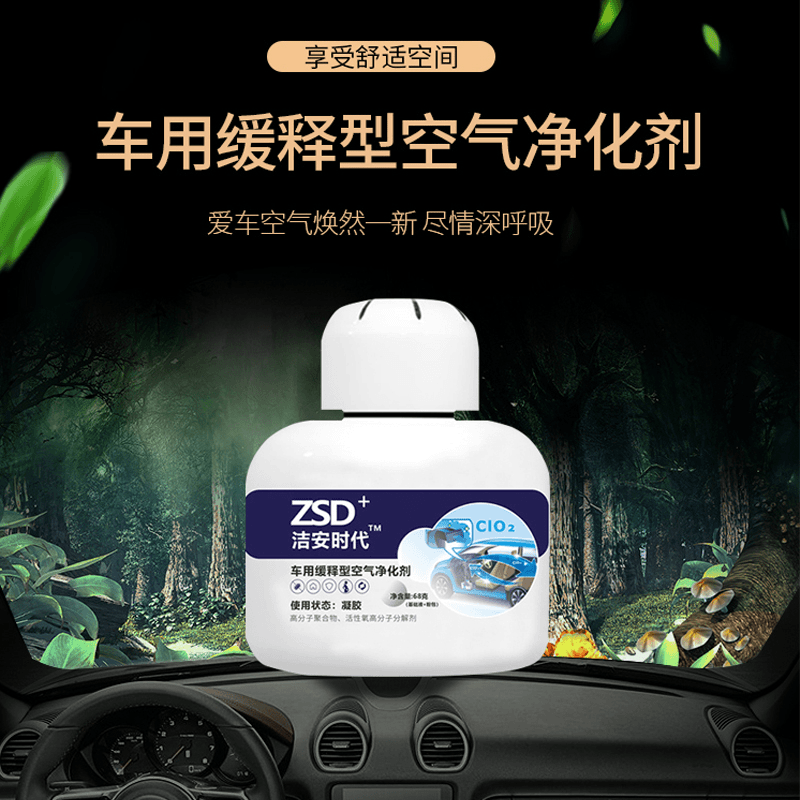 洁安时代缓释型空气净化剂车内环境用除异味清新祛味除霉
