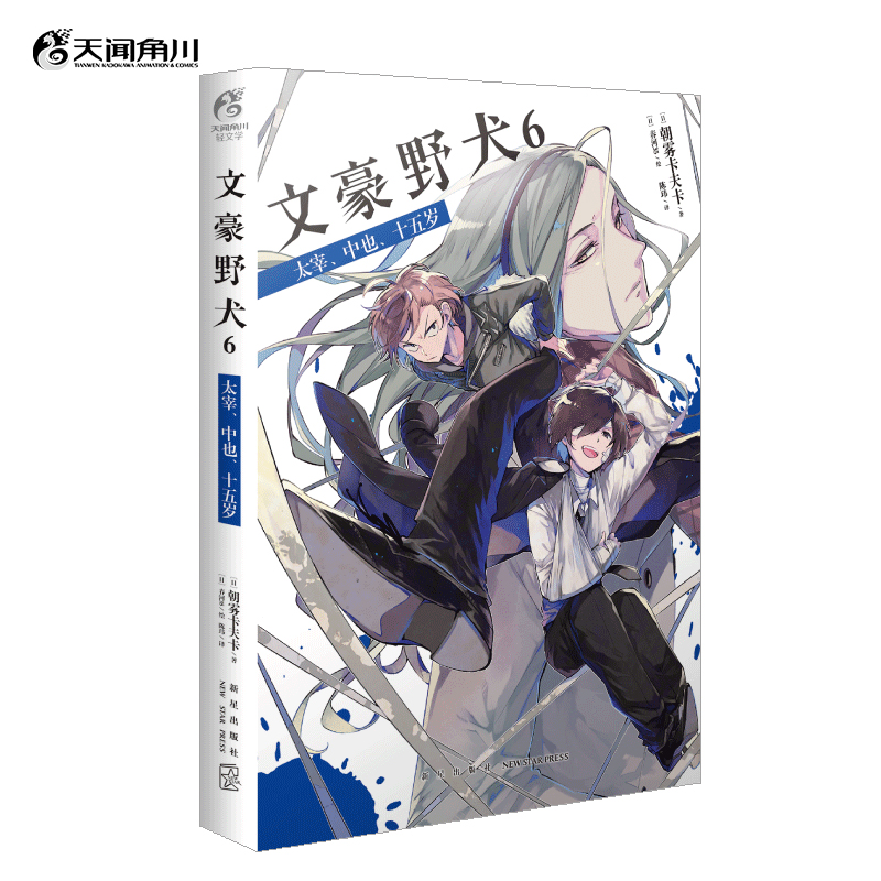 文豪野犬.6 太宰、中也、十五岁（“太宰和中也过去的故事”，超人气战斗漫画同名改编小说）