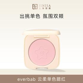 【心动氛围感UP】everbab 云柔单色腮红  4g