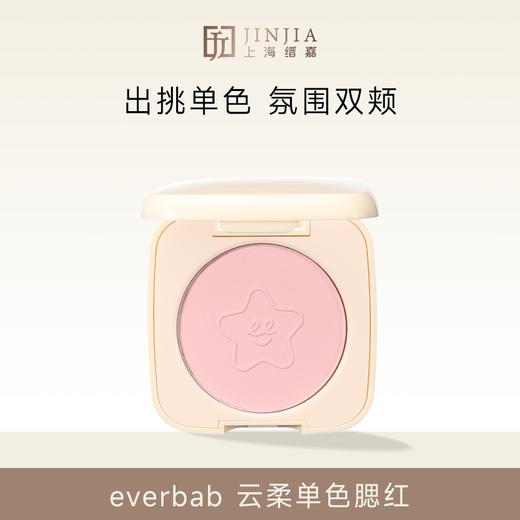 【心动氛围感UP】everbab 云柔单色腮红  4g 商品图0