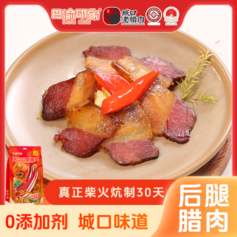 巴渝印象城口后腿腊肉250g