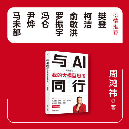 与AI同行：我的大模型思考（“红衣大叔”周鸿祎新作） 商品图2