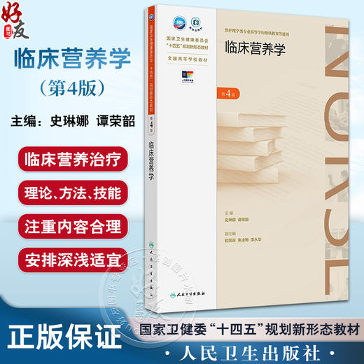 临床营养学第4版 国家卫生健康委员会十四五规划新形态教材 供护理学类专业高等学历继续教育等使用 人民卫生出版社9787117365376 商品图0