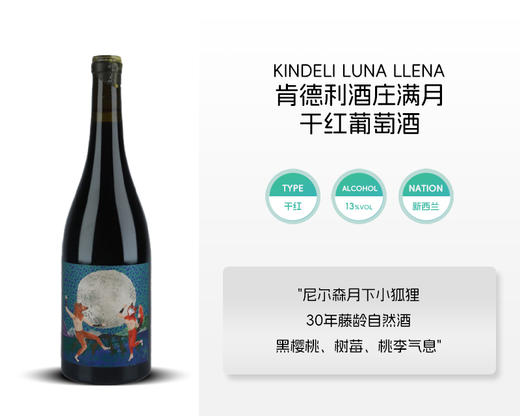 新西兰-肯德利酒庄满月干红葡萄酒&宏酒界甄选 商品图1