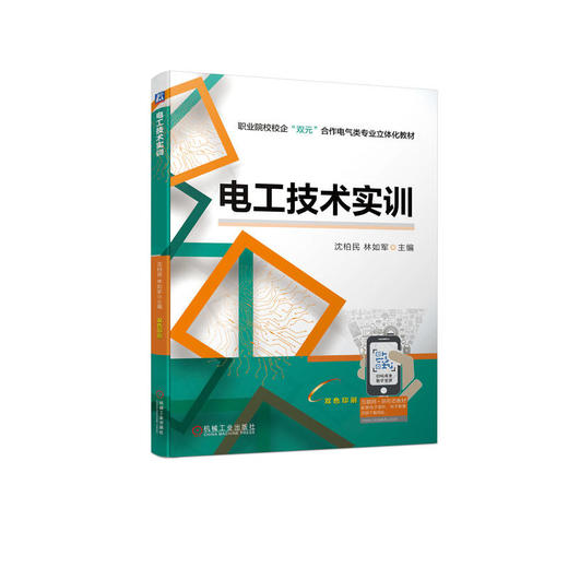 官网 电工技术实训 沈柏民 教材 9787111720744 机械工业出版社 商品图0