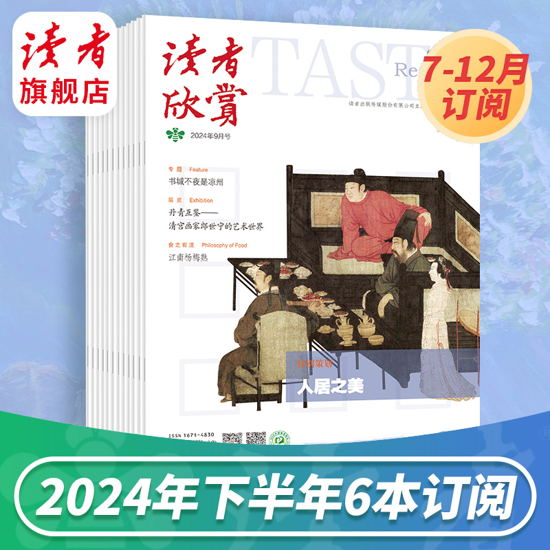 《读者欣赏》2024年杂志订阅 已更新至十一月刊（第11期） 美学入门级读本 艺术经典 历史人文 每月更新1期