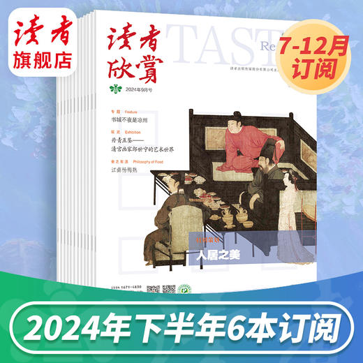 《读者欣赏》2024年杂志订阅 已更新至十一月刊（第11期） 美学入门级读本 艺术经典 历史人文 每月更新1期 商品图0