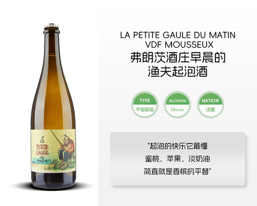 法国-弗朗茨酒庄早晨的渔夫起泡酒&宏酒界甄选 商品图1