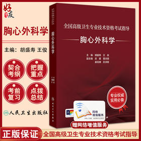 胸心外科学 全国高级卫生专业技术资格考试指导 高级职称考试 胸部损伤 急性脓胸和慢性脓胸 编胡盛寿人民卫生出版社9787117343244