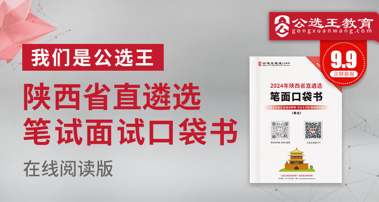 2024年陕西省直遴选笔试口袋书