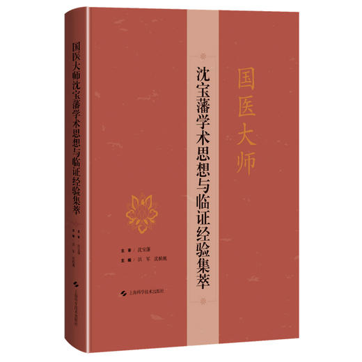 国医大师沈宝藩学术思想与临证经验集萃 老年心脑血管疾病痰瘀同治法论述与实践 洪军 沈桢巍主编上海科学技术出版社9787547866887 商品图1