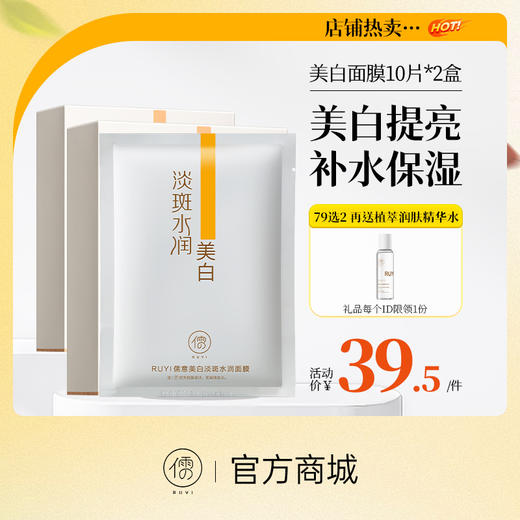 【⚡抢！79元任选2件】儒意美白面膜10片*2盒 提亮肤色 烟酰胺保湿补水 去黄气|儒意官方旗舰店 商品图0