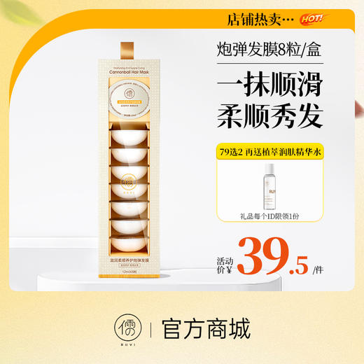 【⚡抢！79元任选2件】儒意炮弹发膜8粒/盒 正品烫染修护改善毛躁干枯滋润免蒸护发素女柔顺顺滑 商品图0