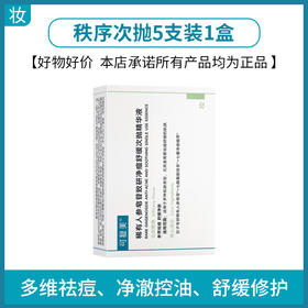 可复美ok秩序次抛稀有人参皂苷致研净痘舒缓次抛精华液1.5ml*5支