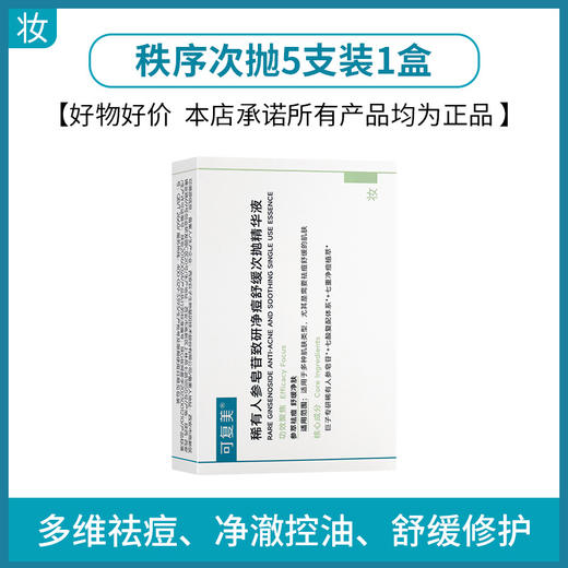 可复美ok秩序次抛稀有人参皂苷致研净痘舒缓次抛精华液1.5ml*5支 商品图0