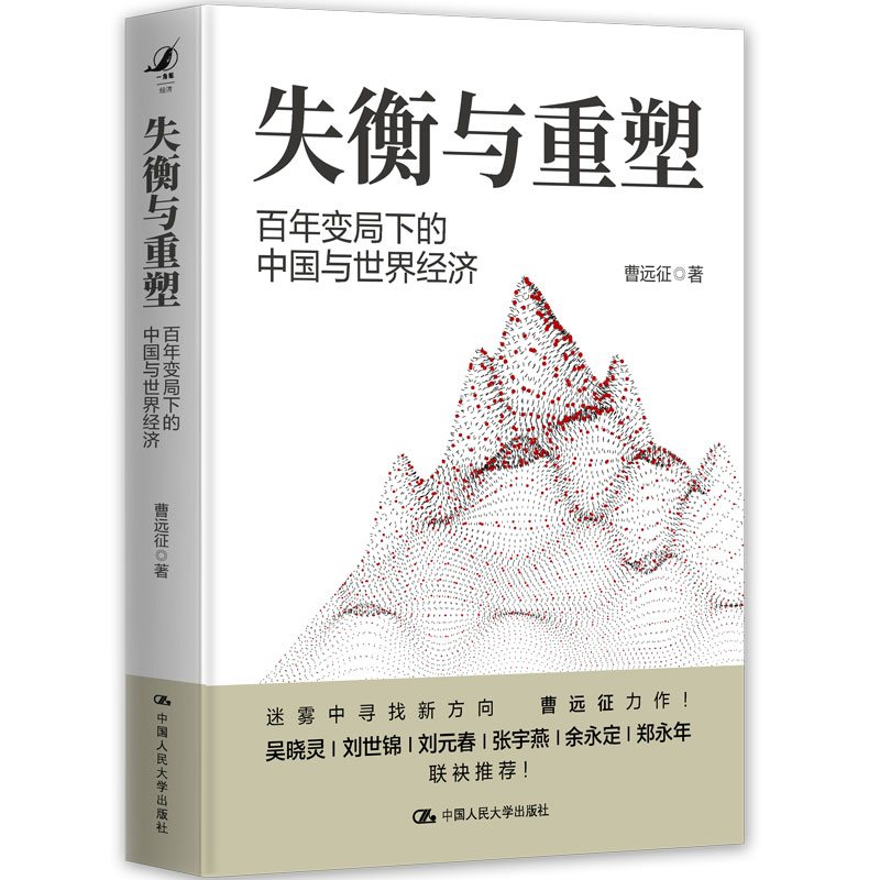 失衡与重塑——百年变局下的中国与世界经济    曹远征