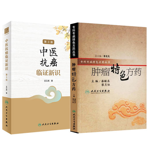 2本 肿瘤特色方药 专科专病特色方药系列 +中医抗癌临证新识 第3版 现代临床常见肿瘤病辨证论治医案用方特色中药 人民卫生出版社 商品图1