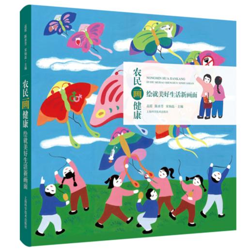 农民画健康 绘就美好生活新画面 当代农民的淳朴生活 防治卒中多管齐下 高霞 陈亦芳 宋灿磊主编 上海科学技术出版社9787547867709 商品图2