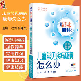 儿童常见疾病康复怎么办 相约健康百科丛书 儿童发育规律 认识儿童生长发育 运动发育 主编杜青许建文人民卫生出版社9787117366489