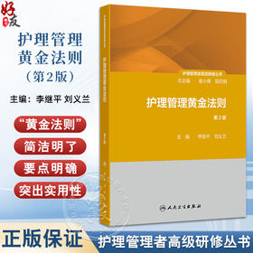 护理管理黄金法则 第2版 护理管理者高级研修丛书第三册 管理价值提升法则 主编李继平 刘义兰 人民卫生出版社9787117362863