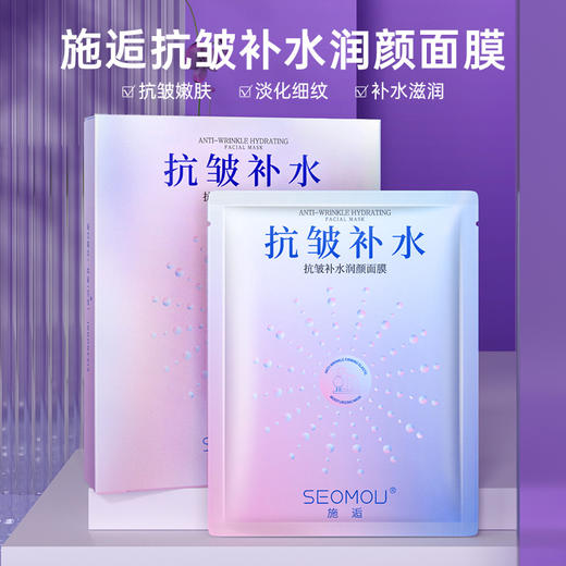 拍一发三 施逅抗皱补水润颜面膜 面部护理 淡化细纹 滋润嫩肤 补水保湿 提亮抗皱面膜 商品图0