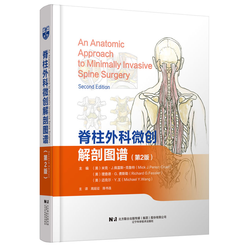 脊柱外科微创解剖图谱  主译  高延征 陈书连 辽科出版