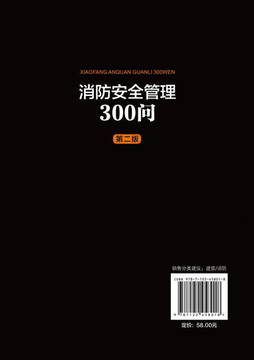 消防安全管理300问（第二版） 商品图1