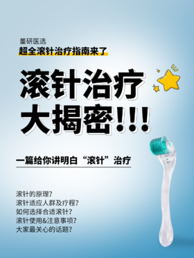 ✅滚针治疗大揭秘！能听劝的进，别乱做！