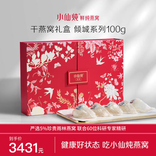 小仙炖干燕窝礼盒倾城系列100g 商品图0