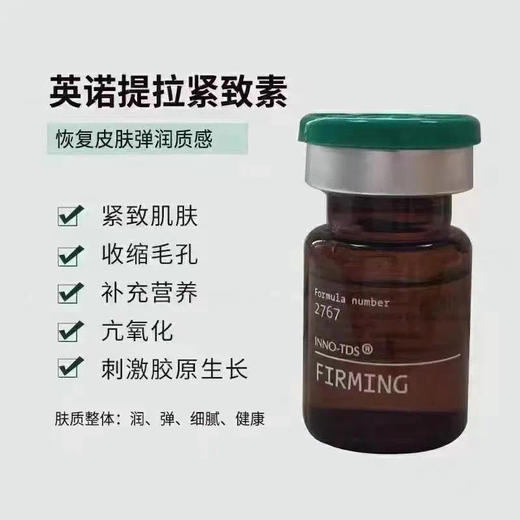 英诺紧致提拉素5ml 收紧肌肤提升紧致收缩毛孔滚针水光 商品图2