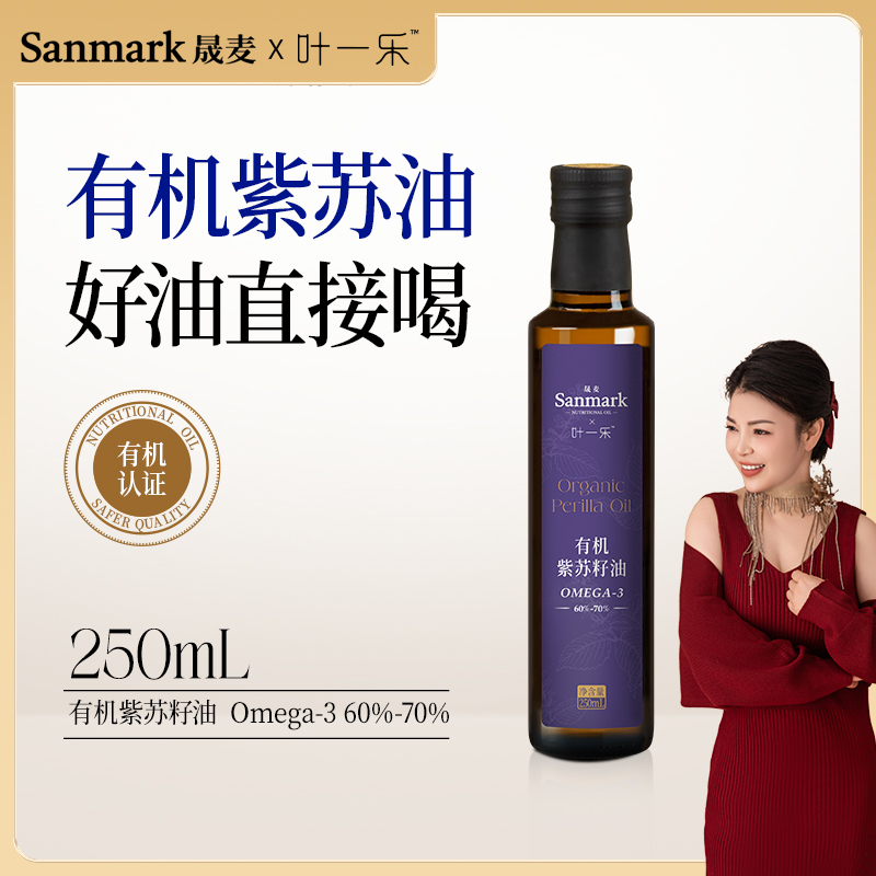 晟麦 有机紫苏油250ml  苏子籽食用油一级冷榨小瓶旗舰店正品