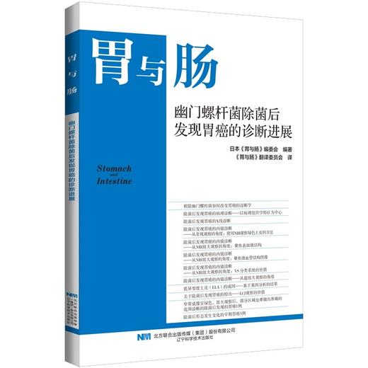 胃与肠 幽门螺杆菌除菌后发现胃癌的诊断进展 胃与肠翻译委员会译  X线诊断 消化内科内镜技术 辽宁科学技术出版社9787559134820 商品图1