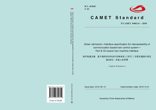 31571-9 城市轨道交通 基于通信的列车运行控制系统（CBTC）互联互通接口规范 第8部分：车载人机界面 商品图0