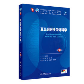 耳鼻咽喉头颈外科学（第10版） 2024年9月学历教育教材