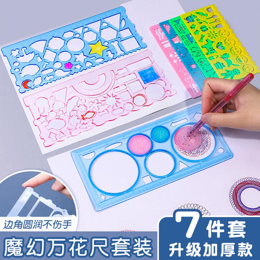 【9.9元抢！魔幻趣味万花尺7件套装】多功能百变万花尺小学生波浪尺直，圆润无毛刺图案丰富，尺手抄报模板套尺儿童卡通多功能绘画QQ 商品图0
