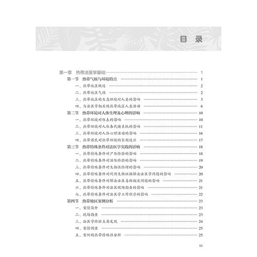 实用热带法医学 热带环境对人体生理及心理的影响 热带特殊条件对法医学实践的影响 主编丛斌 邓建强 人民卫生出版社9787117365970 商品图4