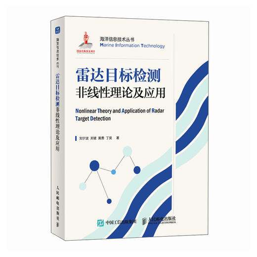 雷达目标检测非线性理论及应用 对海雷达信号处理 商品图0