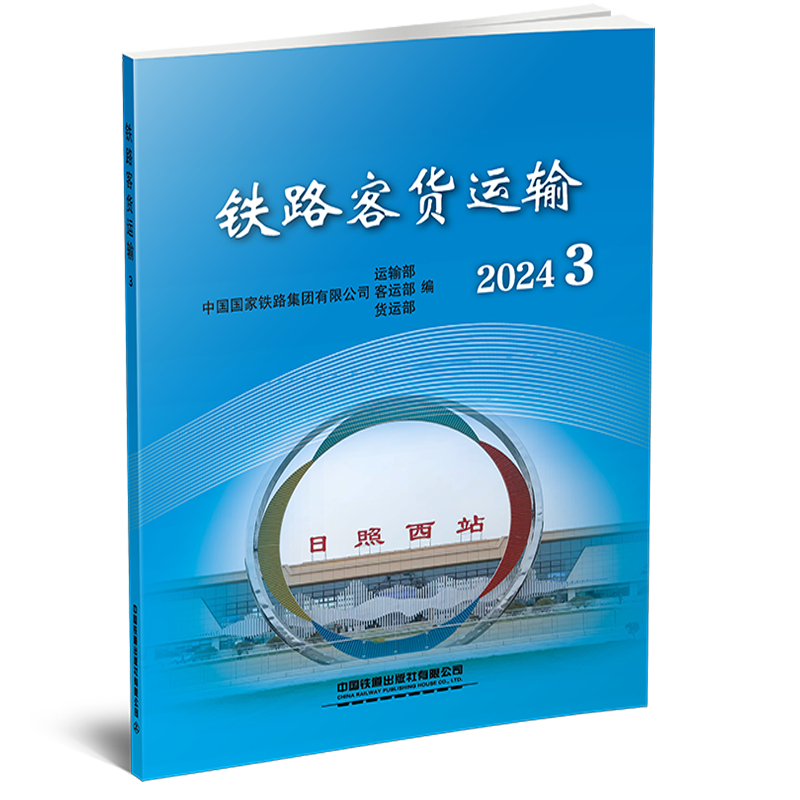 31478-1  铁路客货运输（2024 3）