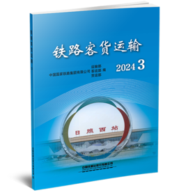 31478-1  铁路客货运输（2024 3）