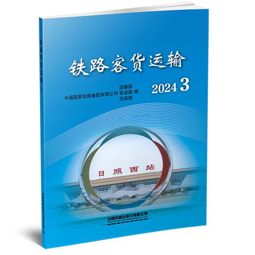 31478-1  铁路客货运输（2024 3） 商品图0