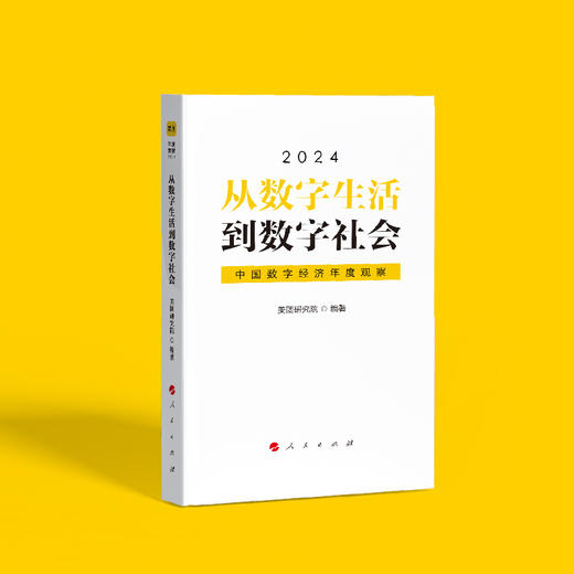 从数字生活到数字社会——中国数字经济年度观察2024 商品图0