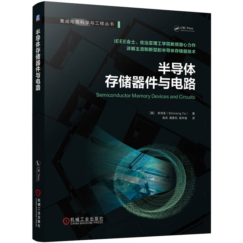 官网 半导体存储器件与电路 余诗孟 集成电路科学与工程丛书 详解存储芯片技术 导体存储器技术书籍